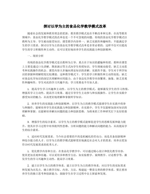 探讨以学为主的食品化学教学模式改革