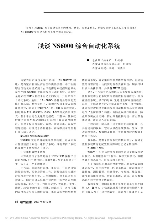 浅谈NS6000综合自动化系统
