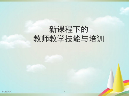 《课程下的教师教学技能与培训》PPT课件