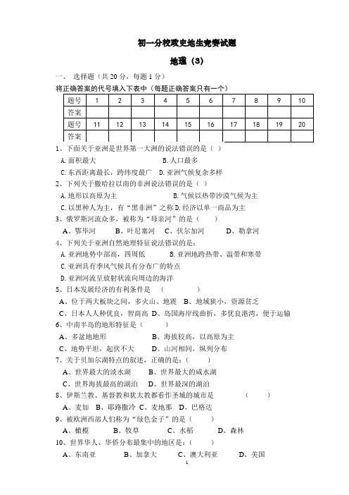 初一地理下册竞赛