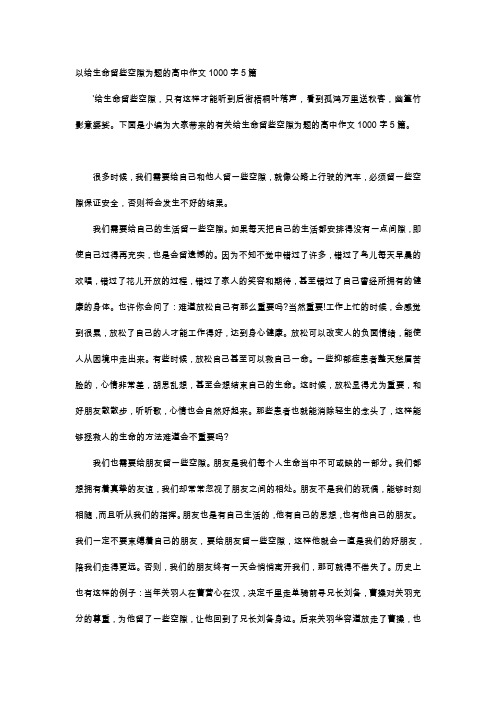 高中作文-以给生命留些空隙为题的高中作文1000字5篇