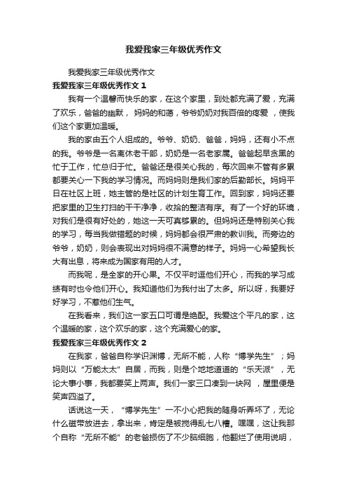 我爱我家三年级优秀作文