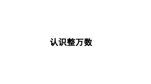 苏教版四年级下册数学2.1认识整万数(课件)