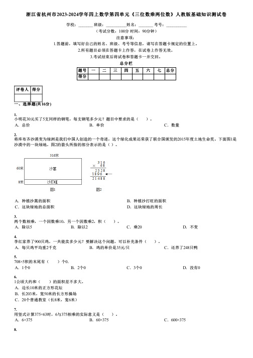 浙江省杭州市2023-2024学年四上数学第四单元《三位数乘两位数》人教版基础知识测试卷