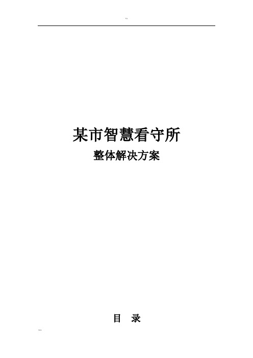 某市智慧看守所整体解决方案