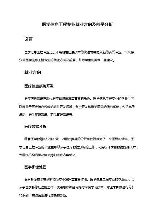 医学信息工程专业就业方向及前景分析