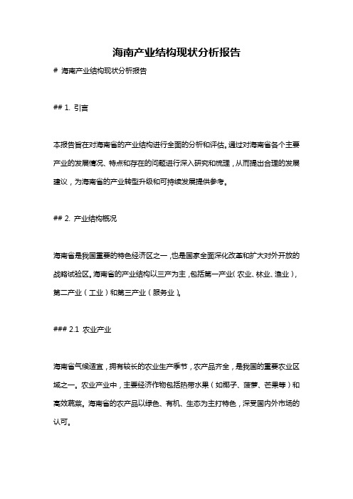 海南产业结构现状分析报告