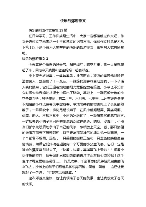 快乐的郊游作文集锦15篇