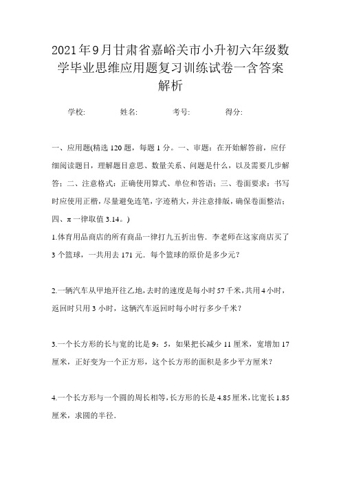 2021年9月甘肃省嘉峪关市小升初数学六年级毕业思维应用题复习训练试卷一含答案解析