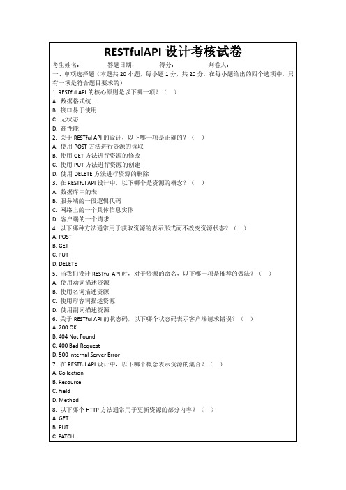 RESTfulAPI设计考核试卷