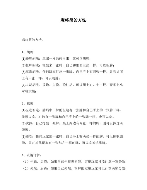 麻将胡的方法