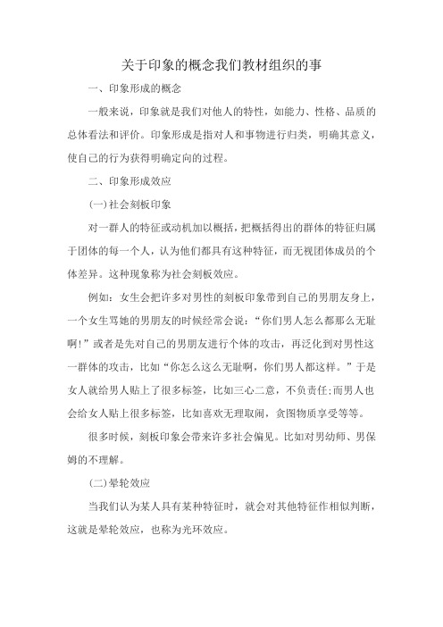 关于印象的概念我们教材组织的事