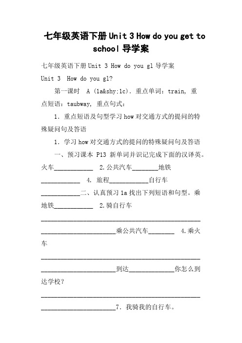 七年级英语下册Unit 3 How do you get to school导学案