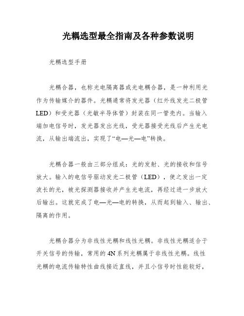 光耦选型最全指南及各种参数说明