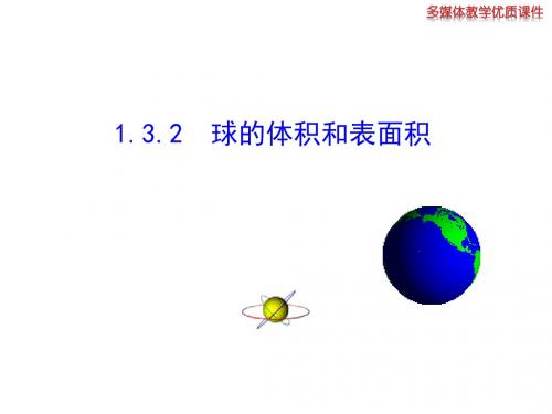 人教版高中数学课件1.3.2  球的体积和表面积