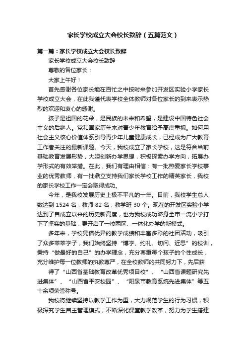 家长学校成立大会校长致辞（五篇范文）