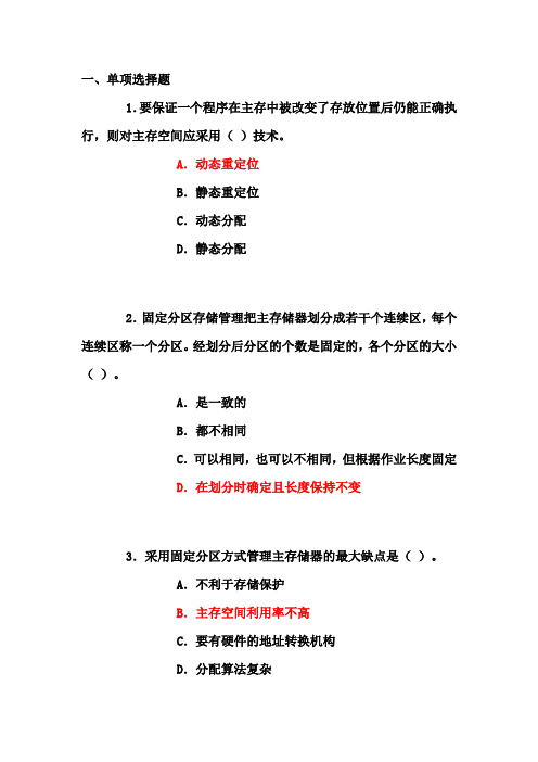 计算机操作系统第三版 第4章 练习题