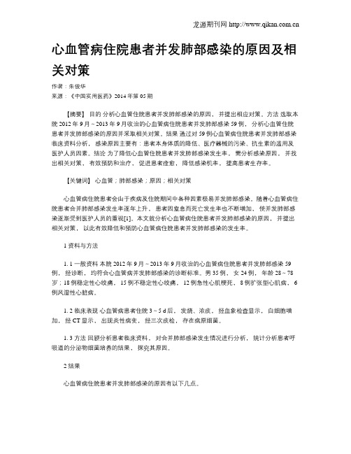 心血管病住院患者并发肺部感染的原因及相关对策