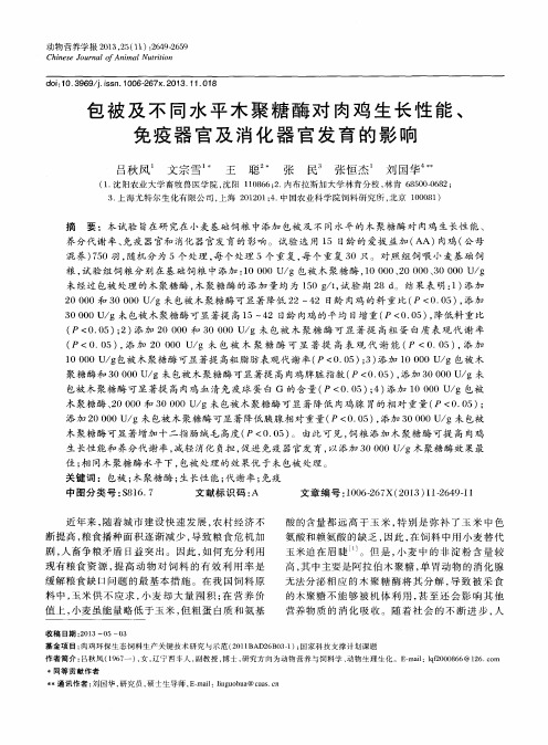 包被及不同水平木聚糖酶对肉鸡生长性能、免疫器官及消化器官发育的影响