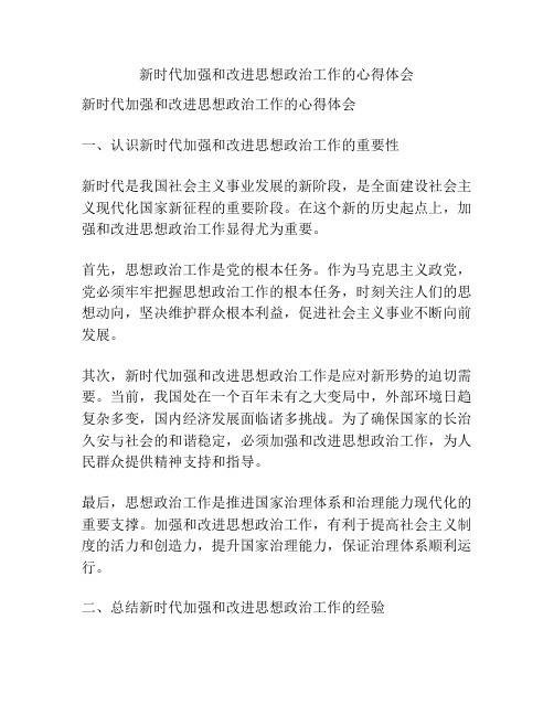 新时代加强和改进思想政治工作的心得体会