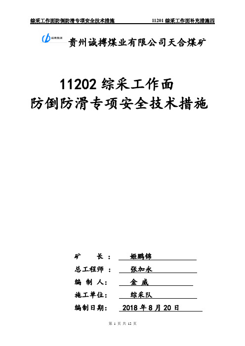 11202综采工作面液压支架防倒防滑及安全处理措施20180820