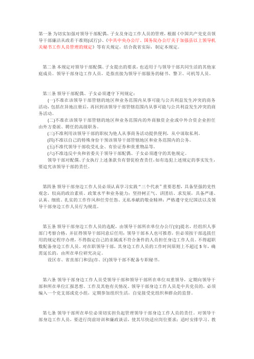 河北省加强对领导干部配偶子女及身边工作人员管理的暂行规定