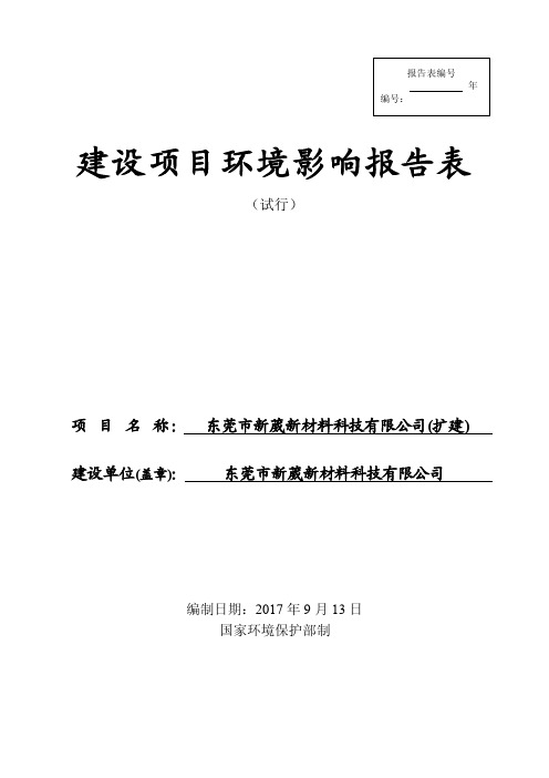 环境影响评价报告公示：净洗剂、6...