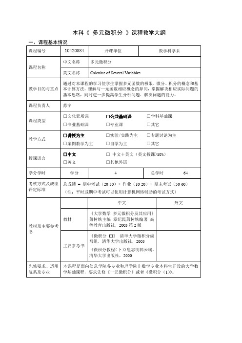 多元微积分教学大纲