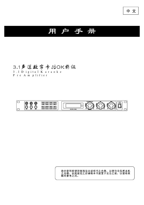 3_1数字卡拉OK前级说明书