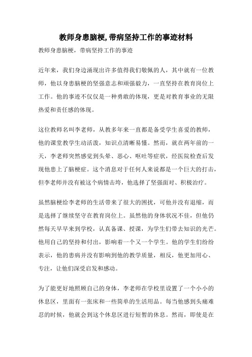 教师身患脑梗,带病坚持工作的事迹材料