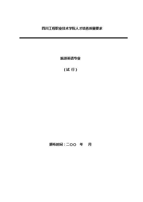 四川工程职业技术学院人才培养质量要求旅游英语专业