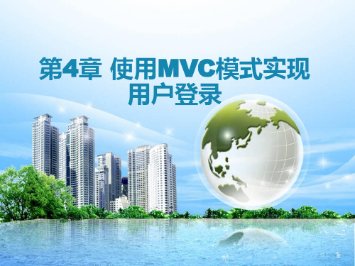 MVC模式实现用户登录