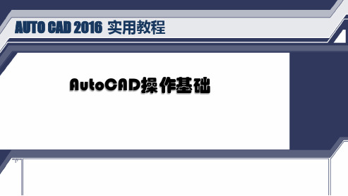 最新AUTO CAD 2016 实用教程-PPT演示文稿