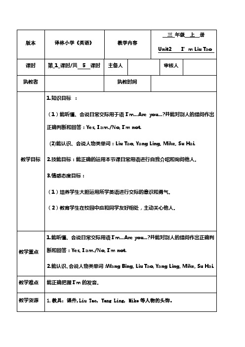 译林三年级上册Unit2I’mLiuTao(5课时)教学设计