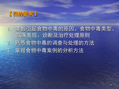 实习六食物中毒案例讨论