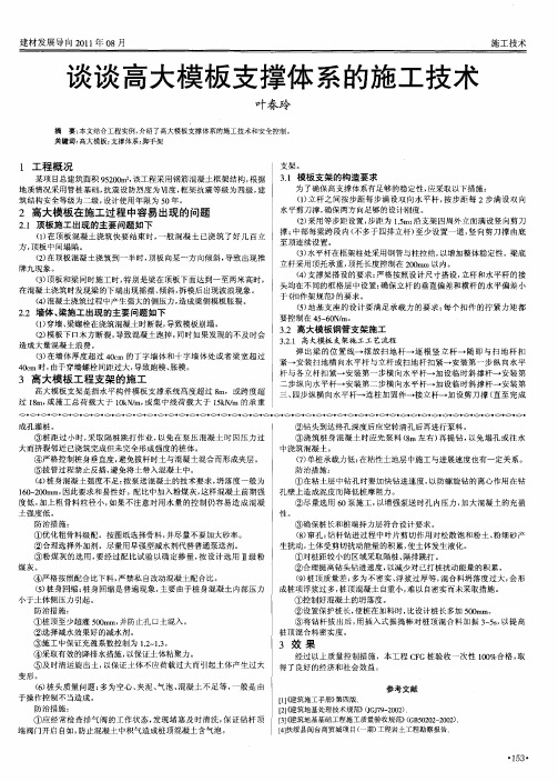 谈谈高大模板支撑体系的施工技术