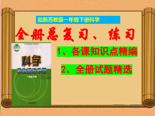 苏教版一年级《科学》下册期末知识点汇总- 复习资料【重点知识汇总、习题】