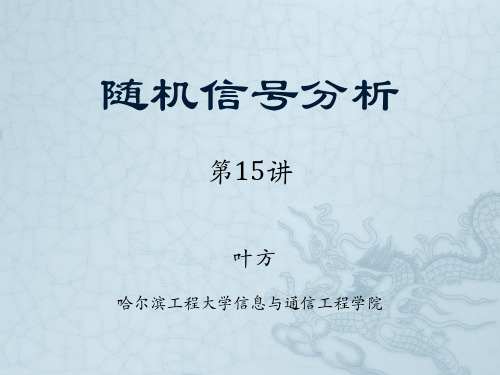 2014随机信号分析15