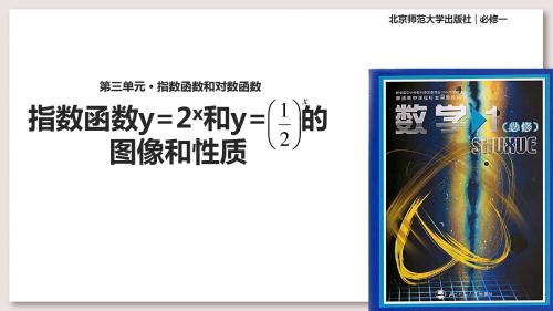 北师大版高中数学必修1课件3指数函数y=2x和y=12x的图像和性质课件