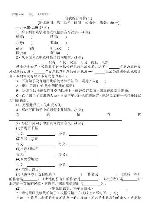 七年级语文下册第二单元自我综合评价(二)