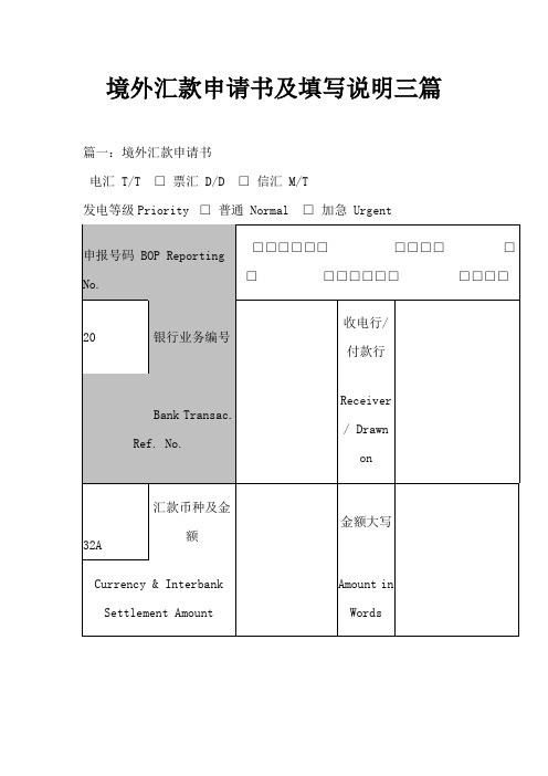 境外汇款申请书及填写说明三篇