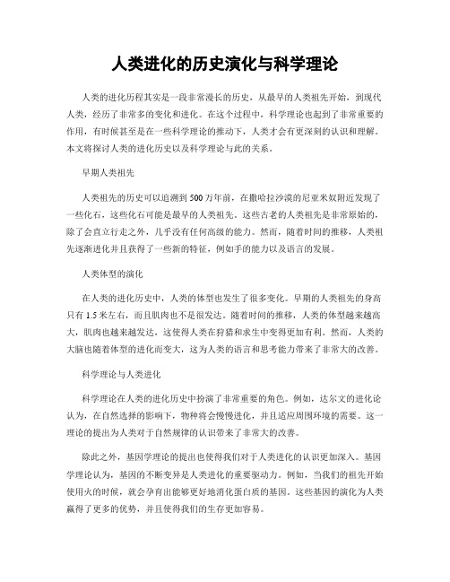 人类进化的历史演化与科学理论