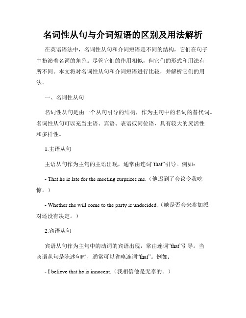 名词性从句与介词短语的区别及用法解析