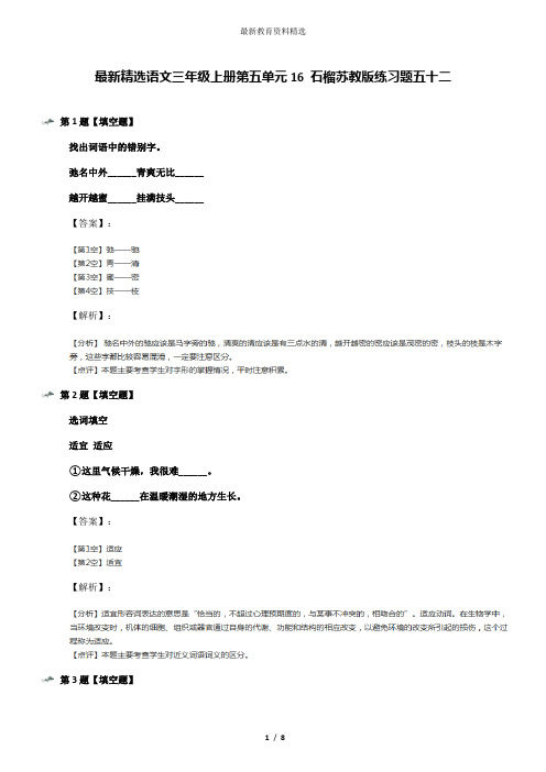 最新精选语文三年级上册第五单元16 石榴苏教版练习题五十二