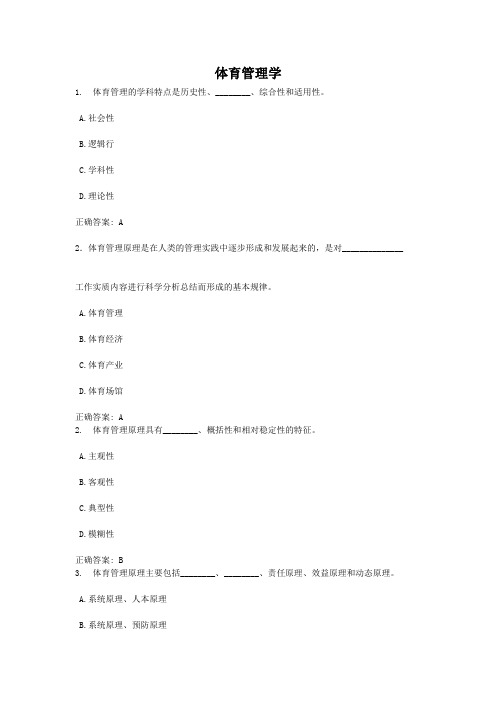 体育管理学-国家开放大学电大学习网形考作业题目答案