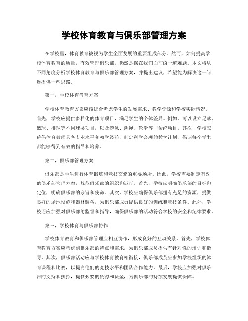 学校体育教育与俱乐部管理方案