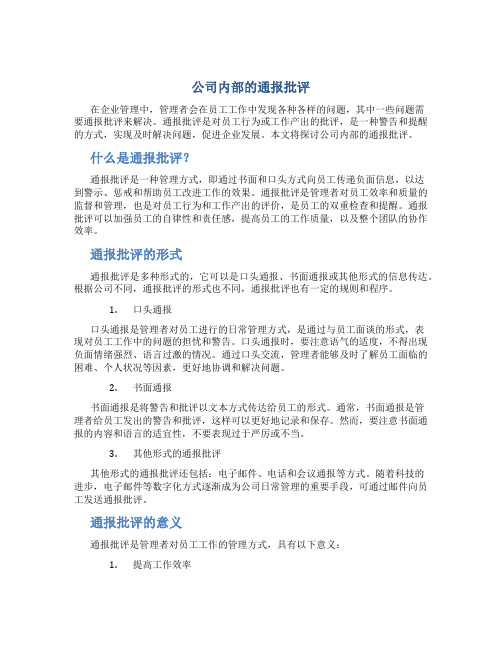 公司内部的通报批评