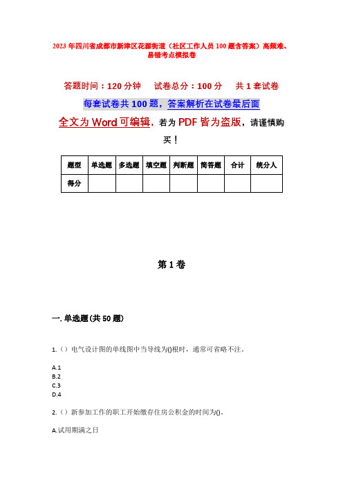 2023年四川省成都市新津区花源街道(社区工作人员100题含答案)高频难、易错考点模拟卷