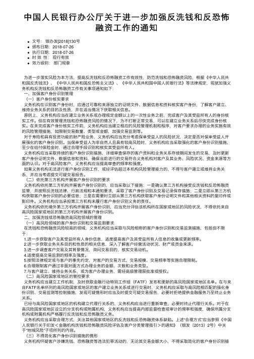 中国人民银行办公厅关于进一步加强反洗钱和反恐怖融资工作的通知