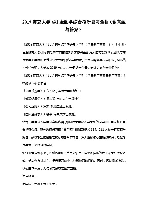 2019南京大学431金融学综合考研复习全析(含真题与答案)